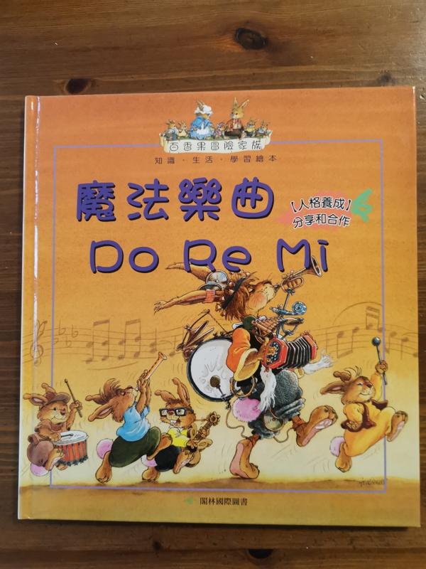二手書, 百香果冒險家族《魔法樂曲 Do Re Mi  +CD》ISBN:9574405117│七成新