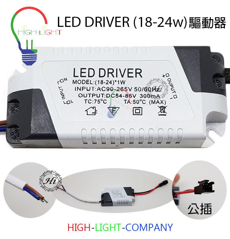 led 18-24w 驅動器.電源.driver.燈具維修材料(全電壓300ma公母頭，DC母頭,端子頭)