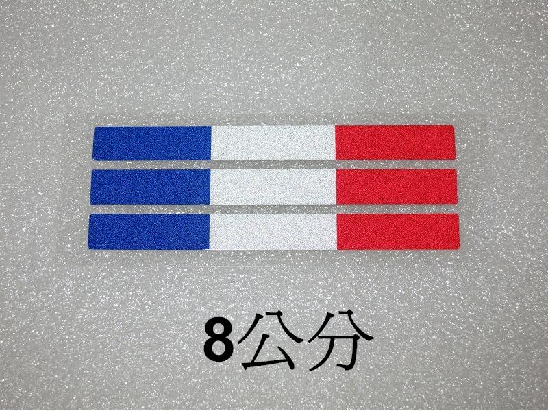 3M反光貼紙 8公分 法國三色旗小貼 3條入 車身 碼錶面板 車牌 安全帽 尾翼 藍白紅 裝飾貼紙 青天白日滿地紅