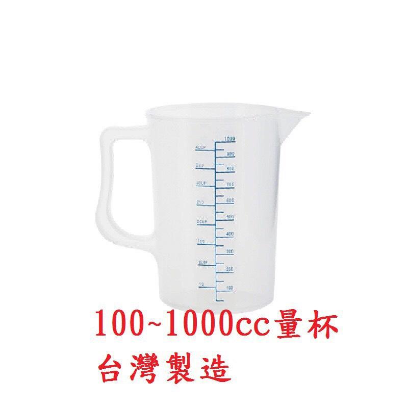 量杯 1000CC 台灣製造 廚房必備 有柄杯 烘培工具 DIY 刻度塑膠量杯 透明量杯 實驗室PP器具