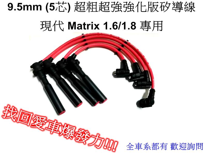 [[瘋馬車鋪]]台灣製9.5mm(5芯)超粗超強強化版矽導線-梅基 Matrix 1.6/1.8+NGK銥合金 套餐免運