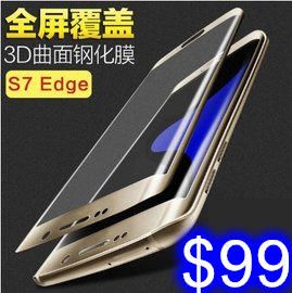 三星 S6edge/S6edge+鋼化膜 熱彎3D曲面全屏覆蓋膜 全透明/彩色玻璃手機貼膜 F-13