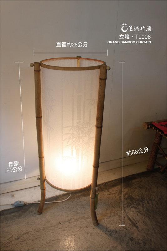 【篁城竹燈飾】日式和風傳統立燈、竹編燈、落地燈【TL006】適用於裝潢擺飾照明，預購