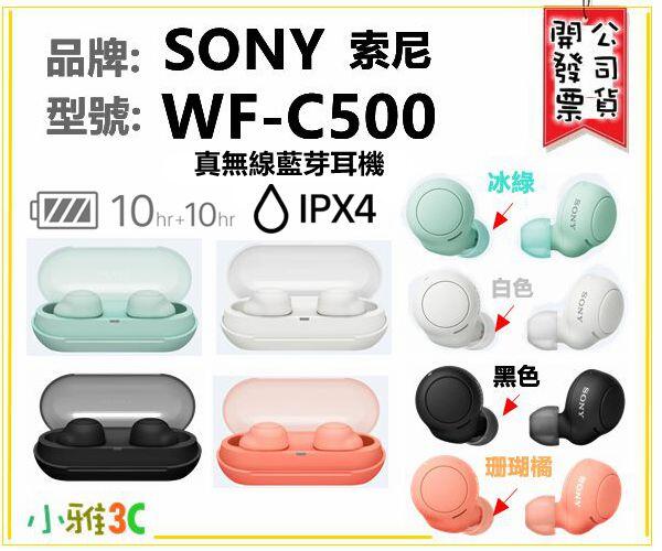 現貨（公司貨開發票） 索尼 SONY WF-C500 WFC500 藍芽耳機 防水  【小雅3C】台中