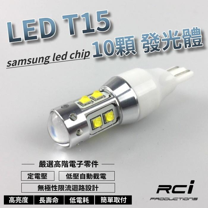 超高亮度 T15 LED 倒車燈泡 LED 倒車燈 12V 可適用