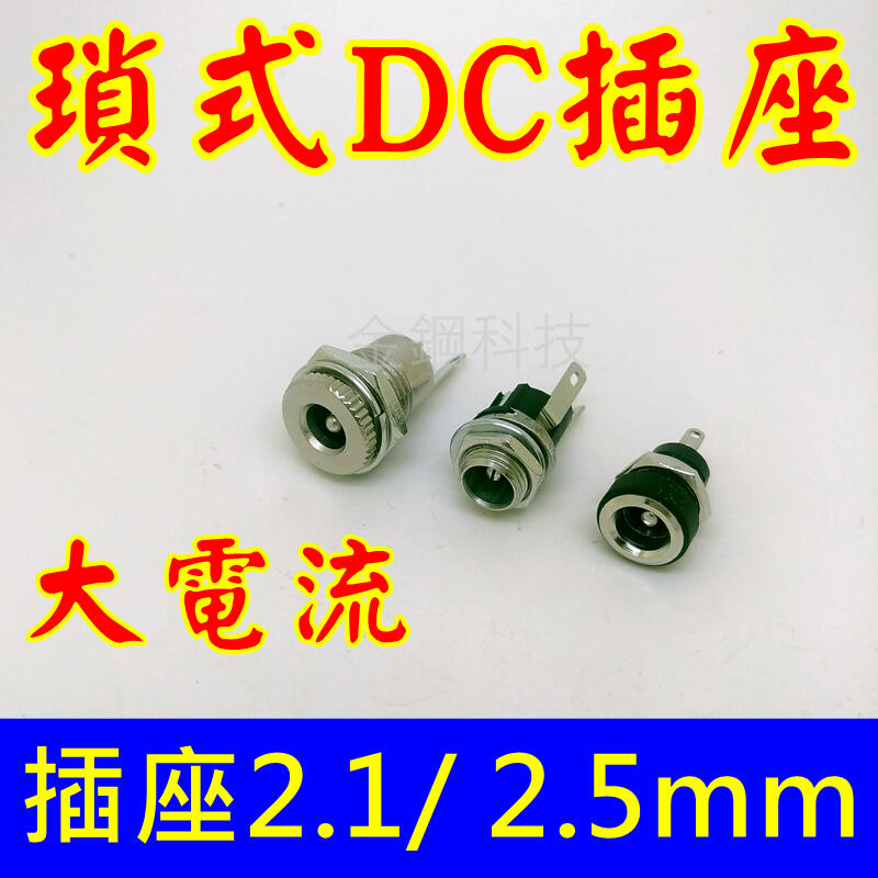 DC JACK 電源母座 插座 DC插座 鎖螺絲式 5.5*2.1mm 5.5x2.1mm適合固定在外殼上面 【02】