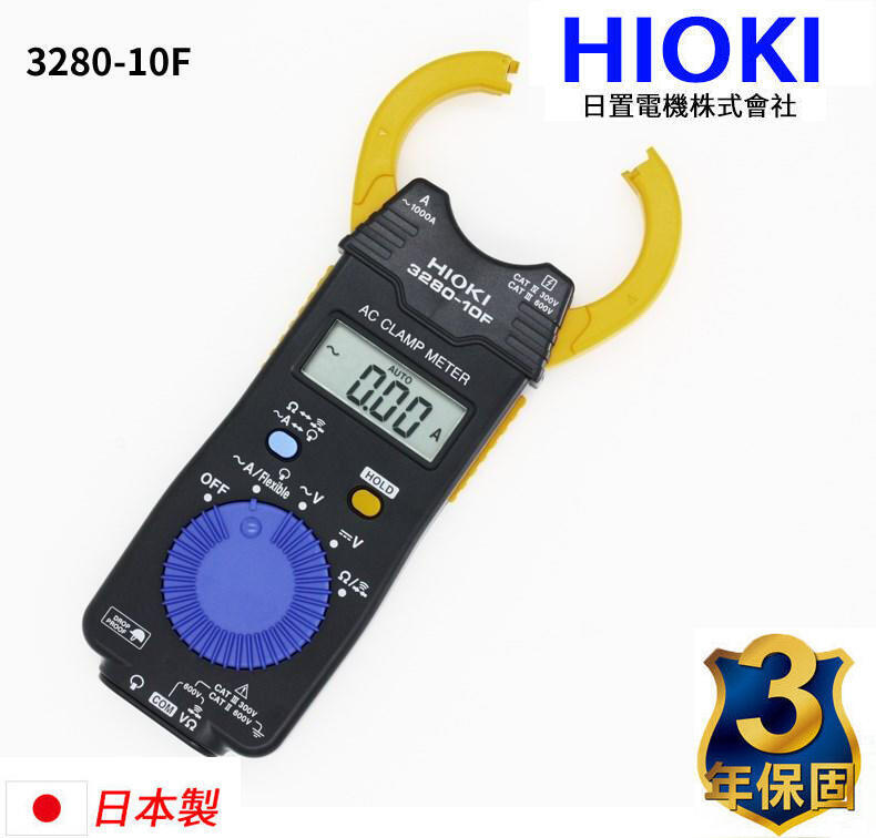 ㊣宇慶S舖㊣ HIOKI 3280-10F 日製交流鉤錶/電表 ※全新有保固 ※全部日本製含測試棒