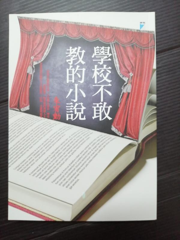 【癲愛二手書坊】《學校不敢教的小說》朱宥勳.寶瓶出版
