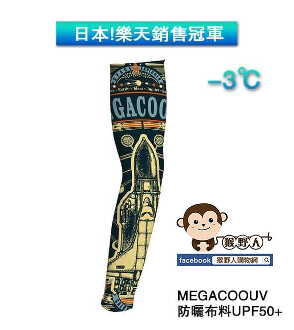 【猴野人】MEGA COOUV『太空梭復刻』防曬袖套 冰涼袖套 抗紫外線 不易滑落 唯一擁有多國認證 國家UV認證 外送