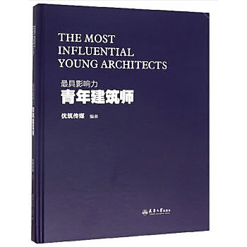 【book_wen】9787561865019 最具影響力青年建築師 The Most Influential Young Architect 簡體書 2019-11-01 作者：優築傳媒 著 