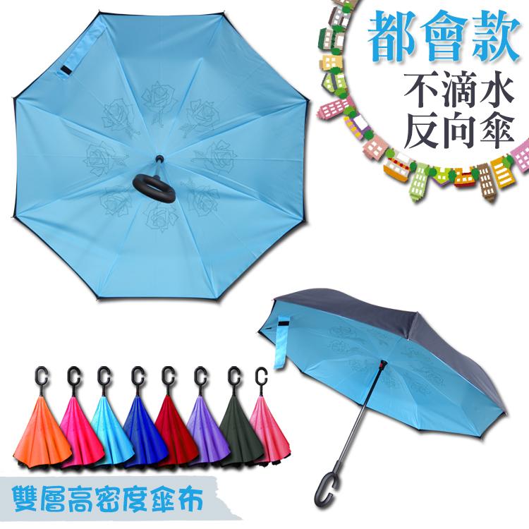 都會款 花紋系列 不滴水反向傘/雙層高密度傘布/防潑水/可立式/站立式/堅固防風/超輕/碳纖維傘骨/使用方便