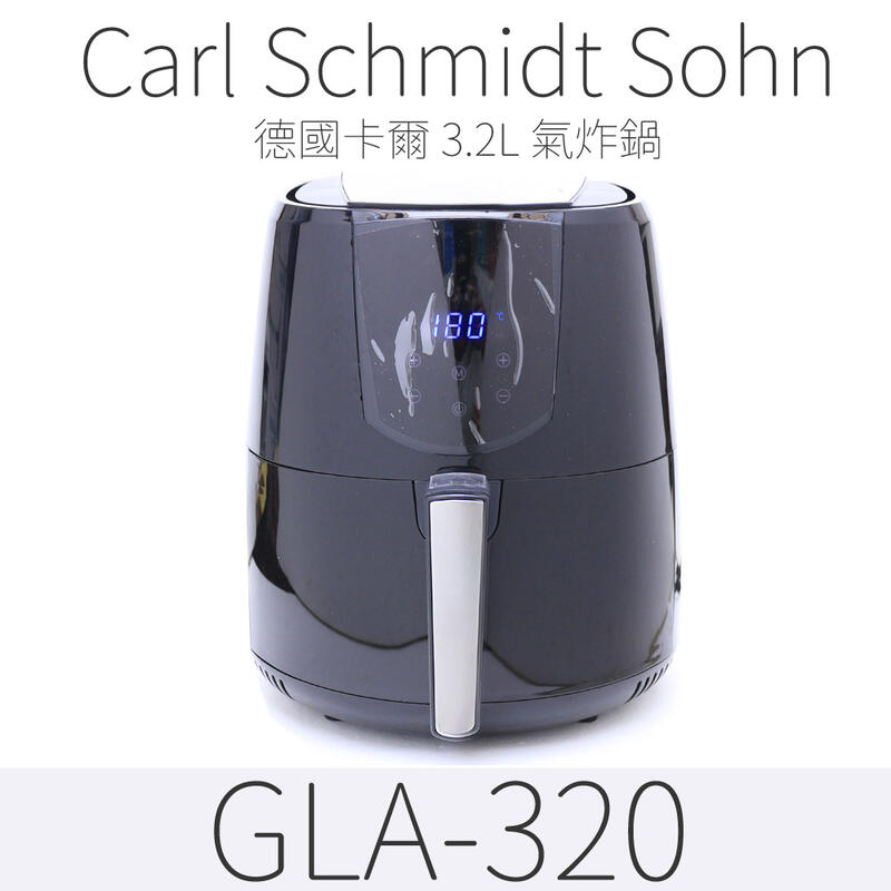 德國卡爾3.2L氣炸鍋 /觸控螢幕/80~200度/LED螢幕顯示