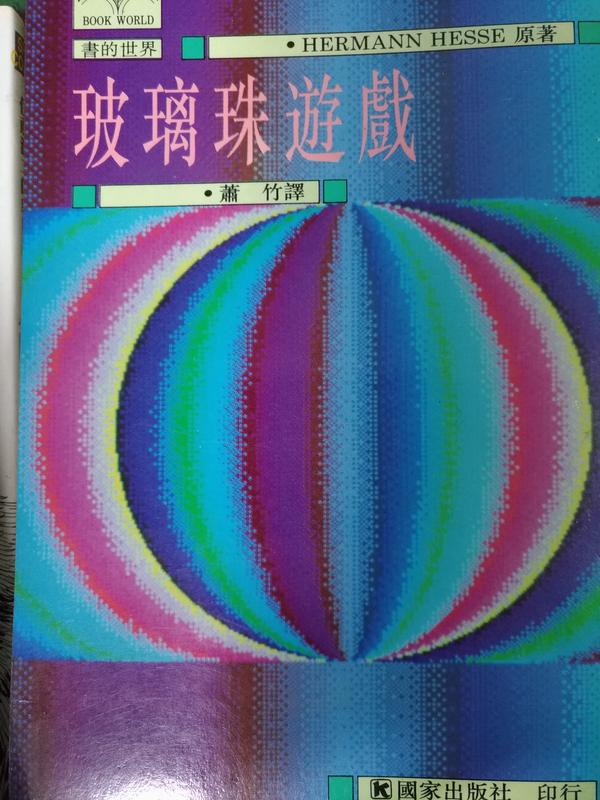 FKS2d 玻璃珠遊戲 國家出版社 民81初版