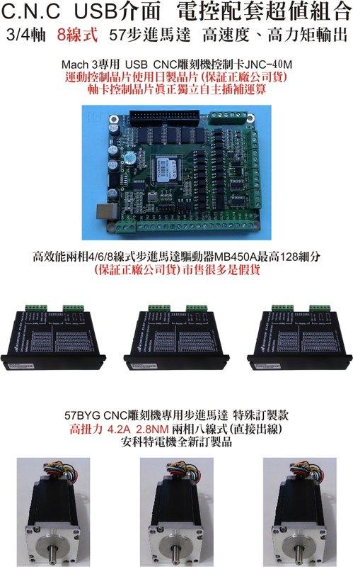 CNC Mach3 繁體中文 USB (200KHz) 雕刻機電控配備 8線式57步進馬達 2.8NM 超值組合