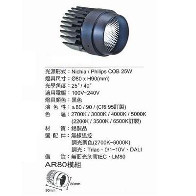 【飛騰照明】FLS810-2-LED25W/2700K-AR80-Ø80mm,H90mm-全電壓黃光高級模組