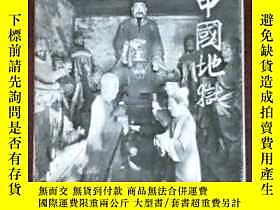 古文物【包罕見】Chinese Hells: The Peking Temple of Eighteen Hells a 