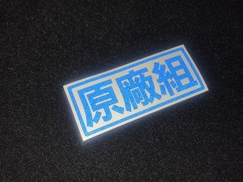 【豆豆彩藝】原廠組 簍空防水貼紙 (海拉風 GTR CIVIC 氣壓)