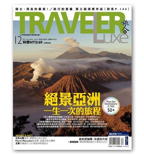 2011年12月  TRAVELER luxe 旅人誌  第79期
