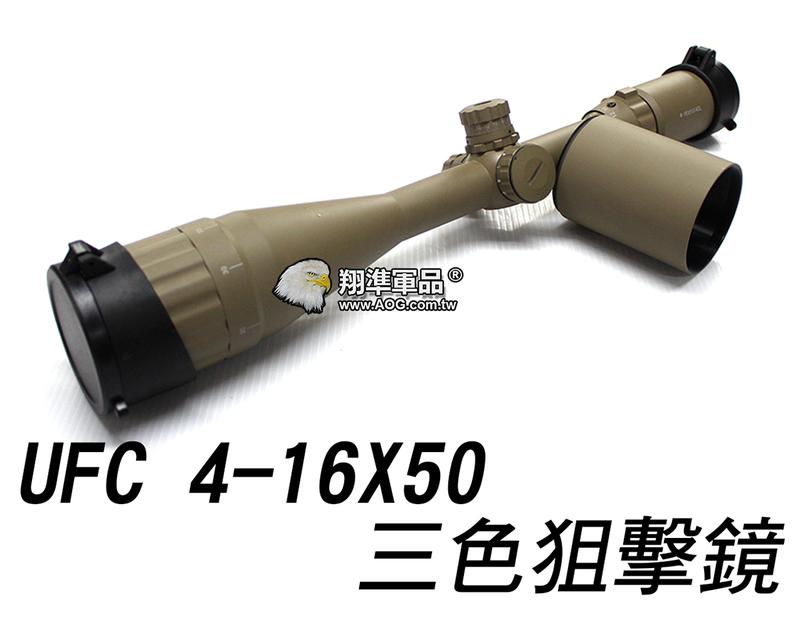 【翔準軍品AOG】【UFC】4-16X50 三色光 沙 狙擊鏡 瞄具 消光筒 夾具 鏡蓋 零件 周邊套件 生存遊戲 DA