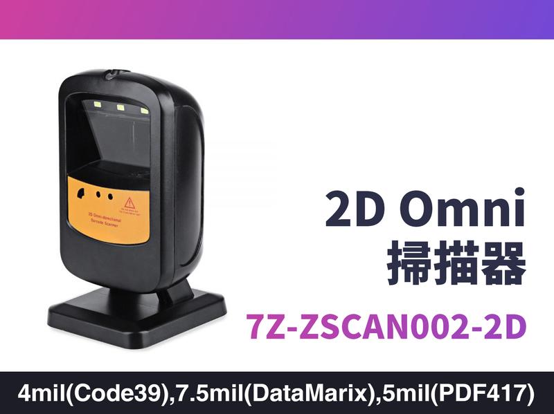 二維 掃描器 2D Omni-directional Scanner SCAN002-2D 7Z-ZSCAN002-2D
