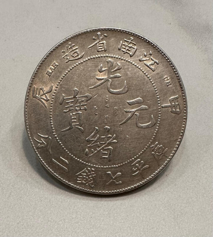 2671【中国銀貨】1911年雲南省造光緒元宝　竜　龍　ドラゴン　本物保証Kosame銀貨_アジア