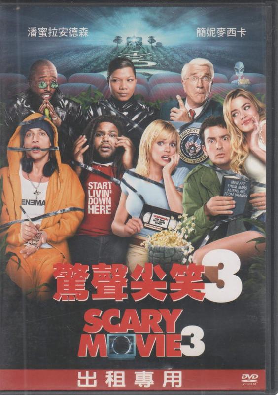 驚聲尖笑3 Scary Movie 3.2003年首版電影DVD