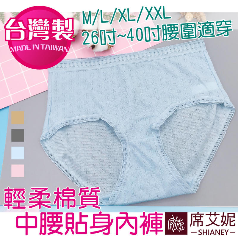 女性中腰棉質貼身內褲 M/L/XL/XXL 台灣製MIT no.931-席艾妮shianey
