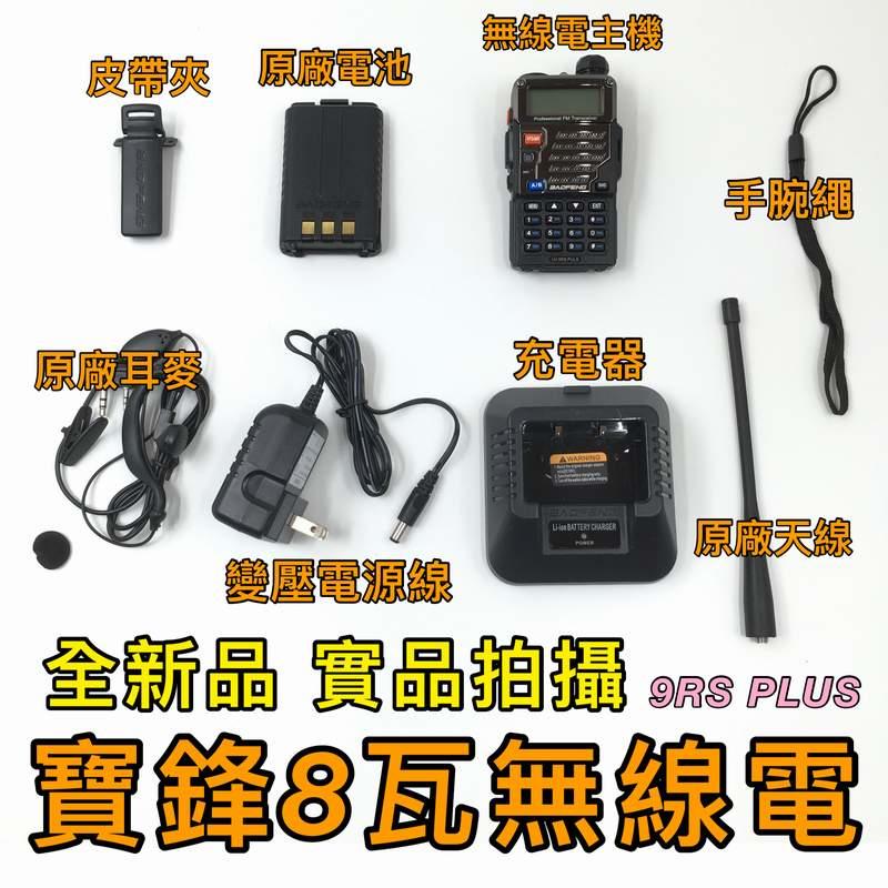【寶貝屋】8瓦全新無線電 寶鋒  UV-9RS PLUS 雙頻 VHF/UHF 無線電對講機 手扒機 非UV-5R 6R