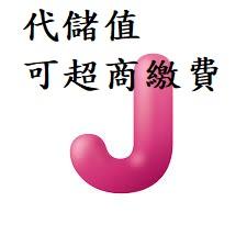 『小葉』代儲值交友app Juicy dating (可超商繳費)