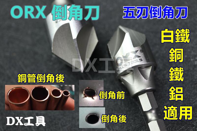 orix/orx 3-19mm 3-23mm 內孔倒角刀 倒角器，硬金屬，不鏽鋼、白鐵、鋼板。修毛邊刀除毛剌去毛邊刀