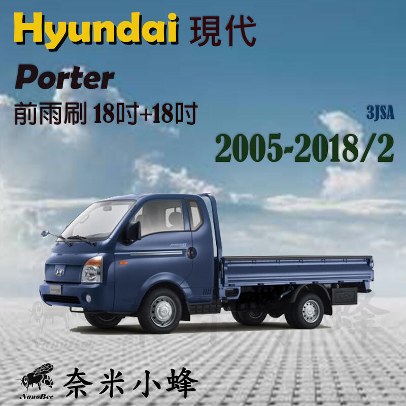 Hyundai現代Porter小霸王 2005-2021雨刷 Porter雨刷 鐵質支架 三節式雨刷 雨刷精【奈米小蜂】