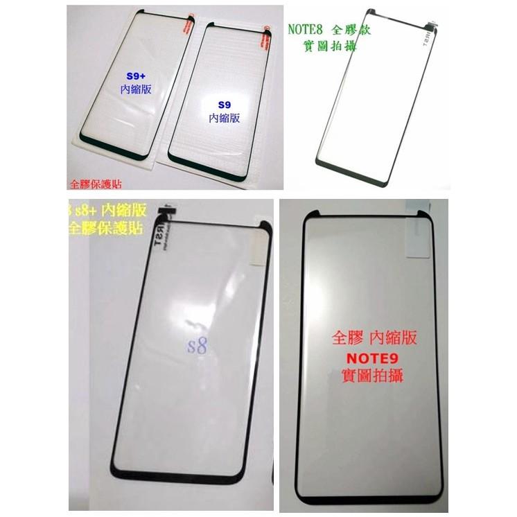 SAMSUNG 三星 Note9 Note8 S8 S8P S9 S9P 內縮全膠 S8+ S9+ 鋼化玻璃 保護貼