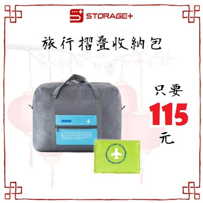 旅行包 收納 折疊  行李箱 旅遊 大容量 輕便 可調式   肩背包 手提包 購物大 桿掛 衣物整理 Storage+