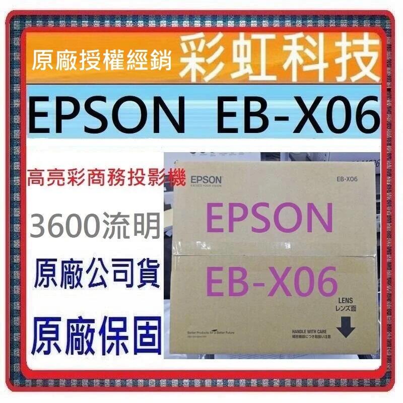 含稅免運+原廠保固 Epson EB-X06 XGA高亮彩商務投影機 3600流明 EBX06 X06