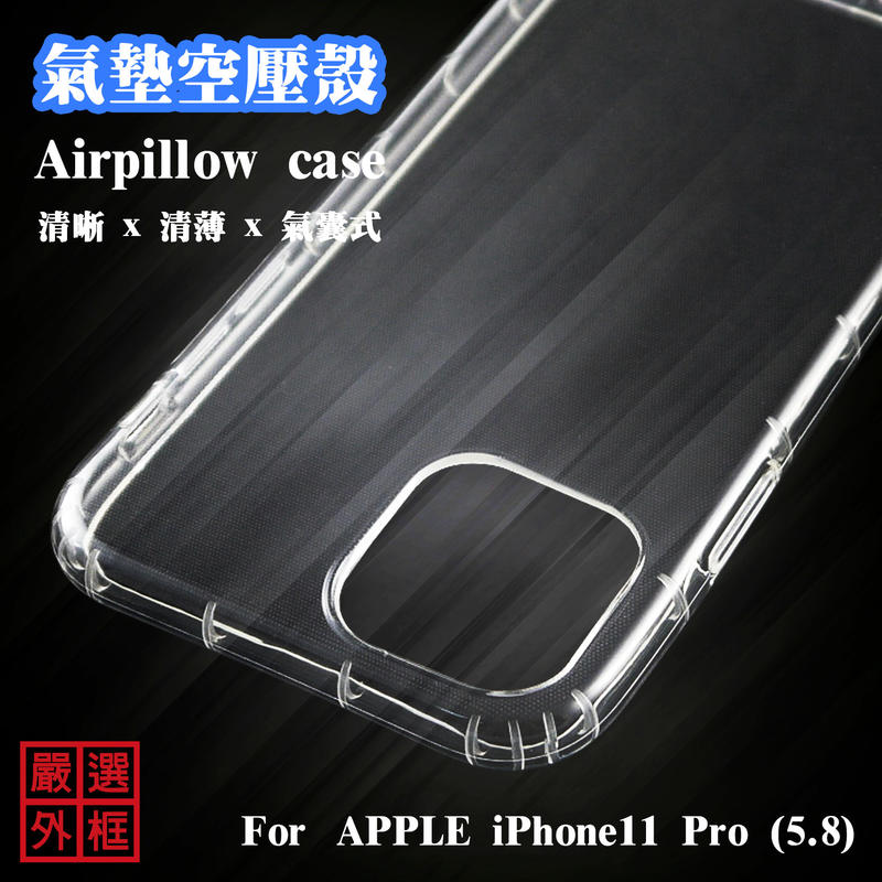 【嚴選外框】 APPLE iPhone11 Pro 5.8 空壓殼 透明 防摔殼 二防 軟殼 