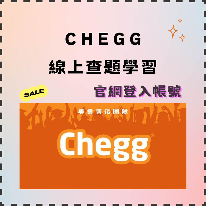 Chegg 帳號租借 代查 查題 會員30天使用 快速發貨 線上售後 CHEGG 會員使用