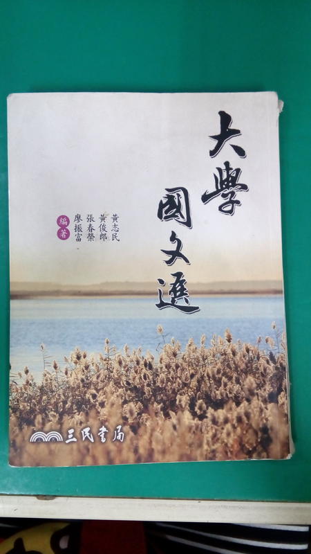 2011年3月二版一刷《大學國文選》黃志民 三民 有劃記(58S)