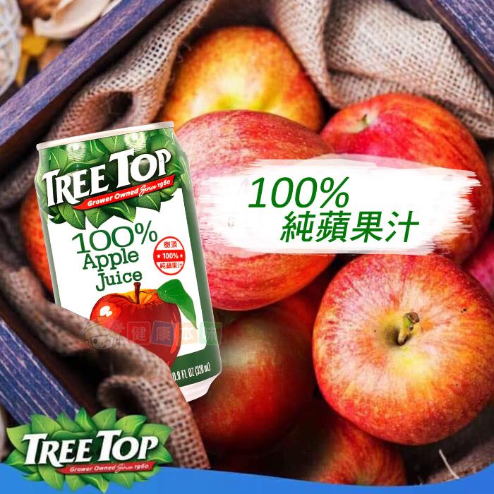 TREE TOP樹頂100%蘋果汁320ml 果汁 飲料[TW628722]健康本味