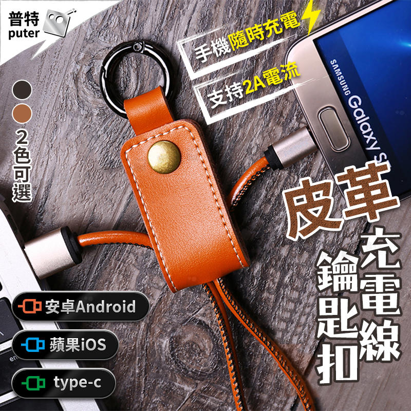 台灣現貨-USB充電線 iphone 安卓 type c皮革鑰匙圈 手機充電線 快充線 蘋果【CQ0082】普特車旅精品