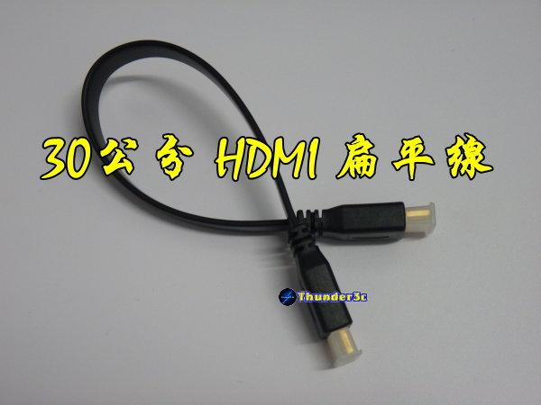 高品質 1.4版 HDMI 0.3米 扁平線 1080P 支援3D 0.3M 30公分 30CM 公對公 HDMI扁線