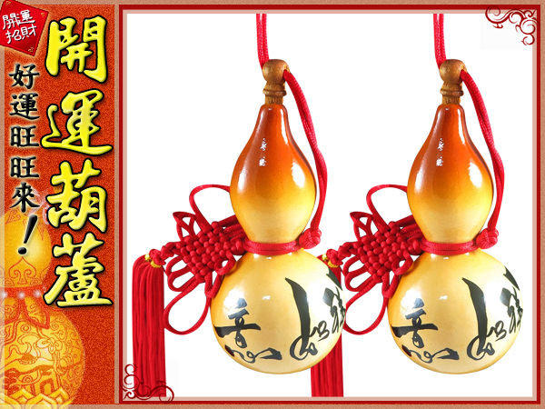 鹿港純天然種植-吉祥如意(小)開口胖胖型葫蘆(13cm)中國結天然葫蘆/ 創意文化