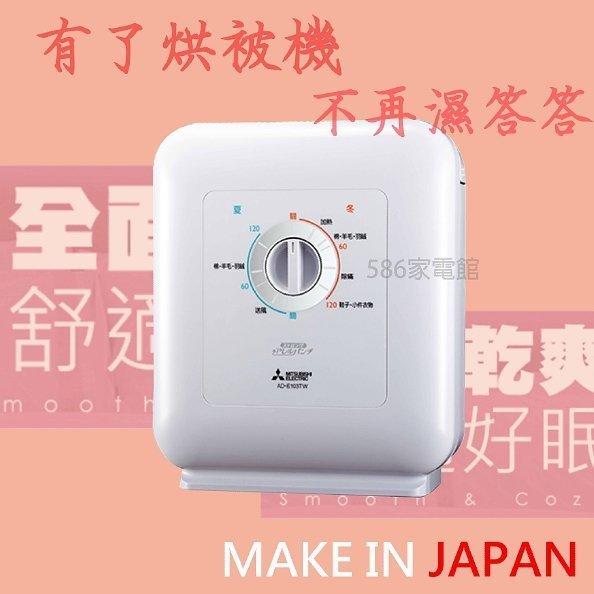 《586家電館》Mitsubishi 三菱日本原裝溫控烘被機【 AD-E103TW】新智能烘被機