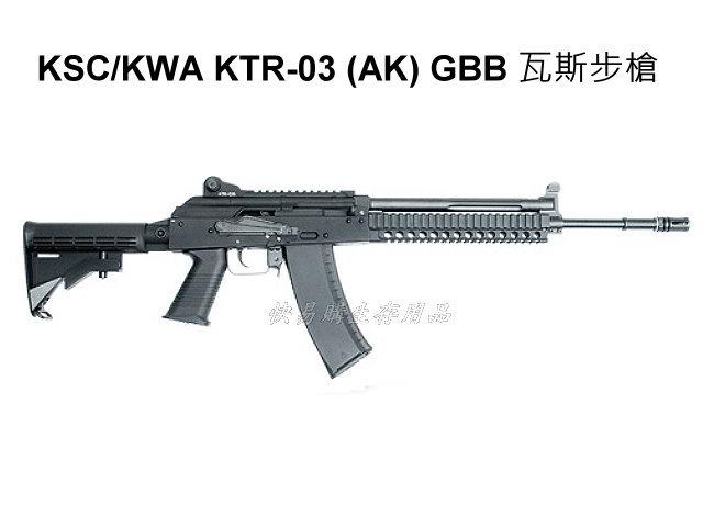 快易購-生存精品】KSC/KWA KTR-03 (AK) GBB 全金屬瓦斯氣動槍(免運