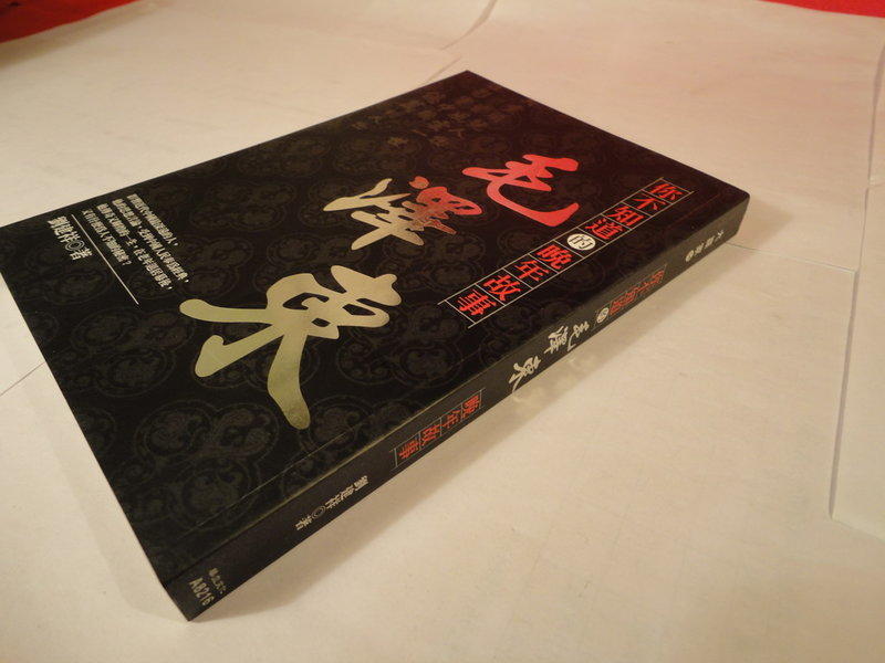 《樂樂溫馨小店》你不知道的毛澤東晚年故事 全新  劉建祥著  華立文化出版  ISBN:9867582993 