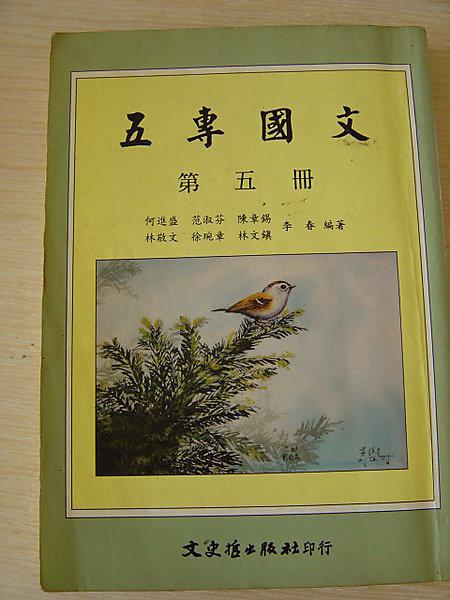 (德霖)五專國文第五冊ISBN:9575490932-7成新/原價225