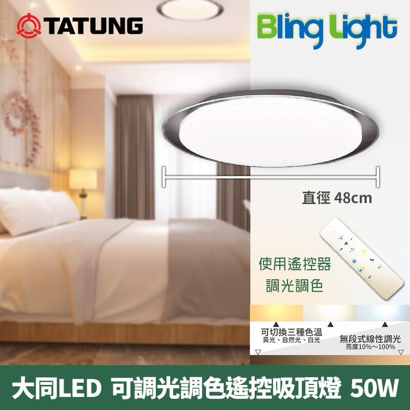 ◎Bling Light LED◎大同 LED智能遙控吸頂燈，50W全電壓，可調光調色溫，CNS認證