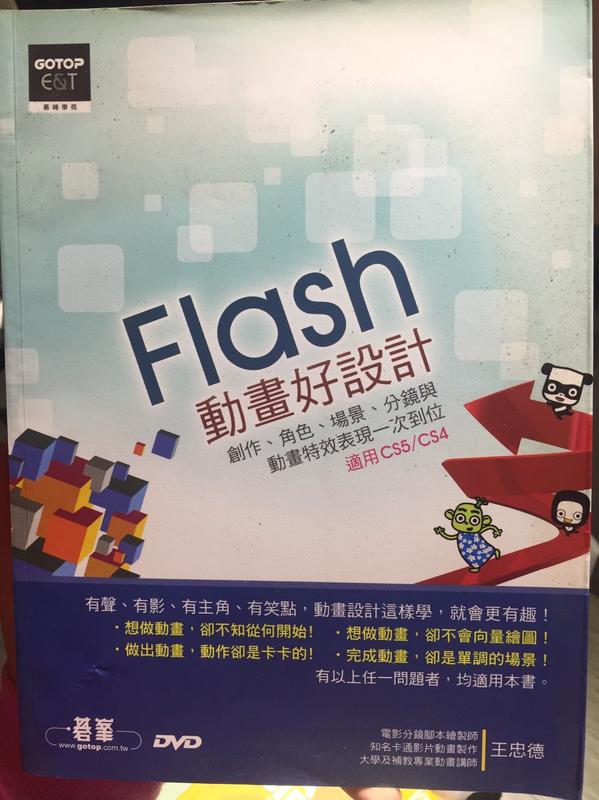 Flash動畫好設計 王忠德 ISBN：9789862760154