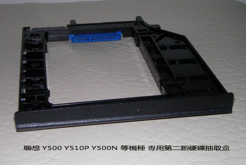 聯想 Lenovo Y500 Y510P Y500N 等機種 專用第二顆硬碟抽取盒