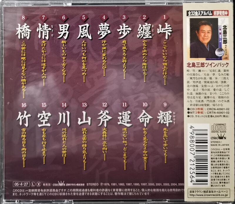 北島三郎一文字シリーズ~峠・川~ 收錄「峠」「纏」「歩」「夢」【日版