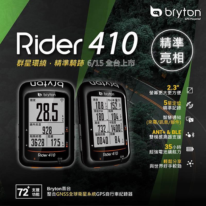 (高雄191) BRYTON Rider 410E 五衛星自行車GPS碼表